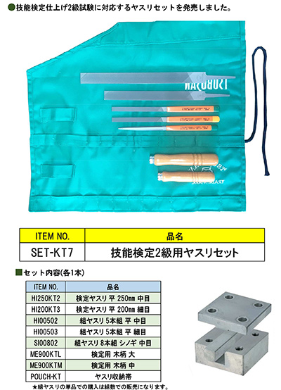 技能検定2級用ヤスリセット